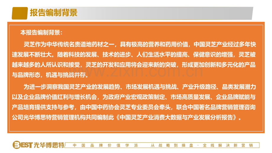 2024中国灵芝产业消费大数据与产业发展分析报告.pdf_第2页