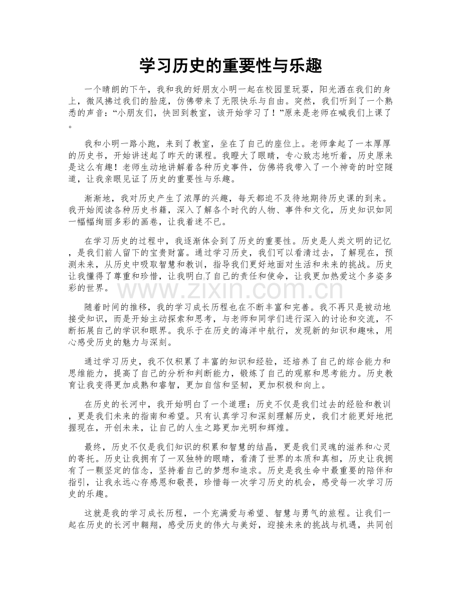 学习历史的重要性与乐趣.doc_第1页