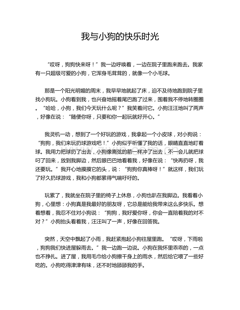 我与小狗的快乐时光.doc_第1页