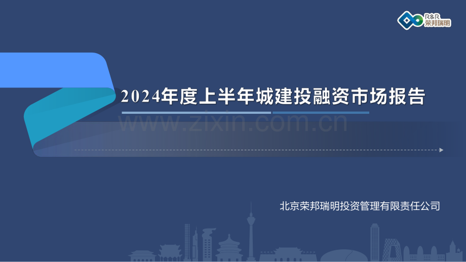 2024年度上半年城建投融资市场报告.pdf_第1页