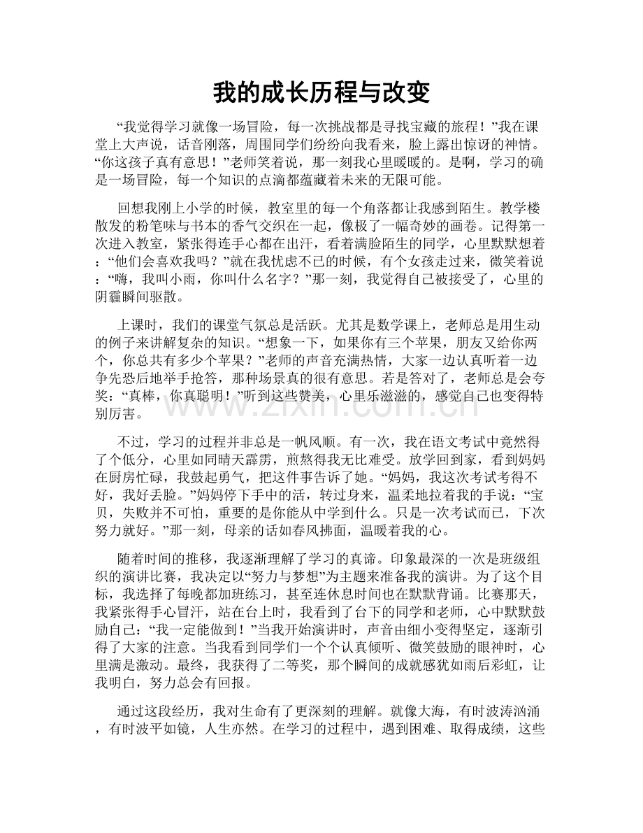 我的成长历程与改变.doc_第1页