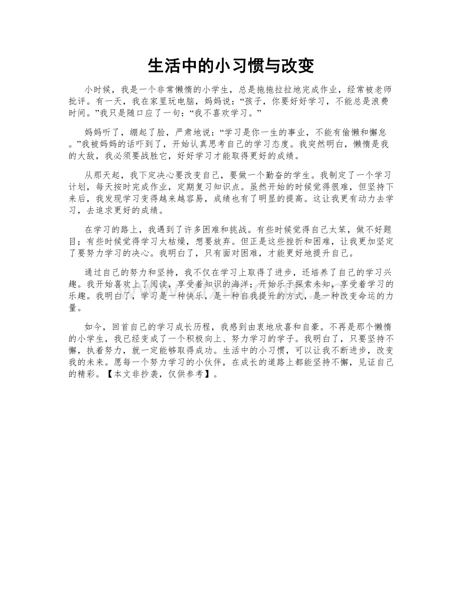 生活中的小习惯与改变.doc_第1页