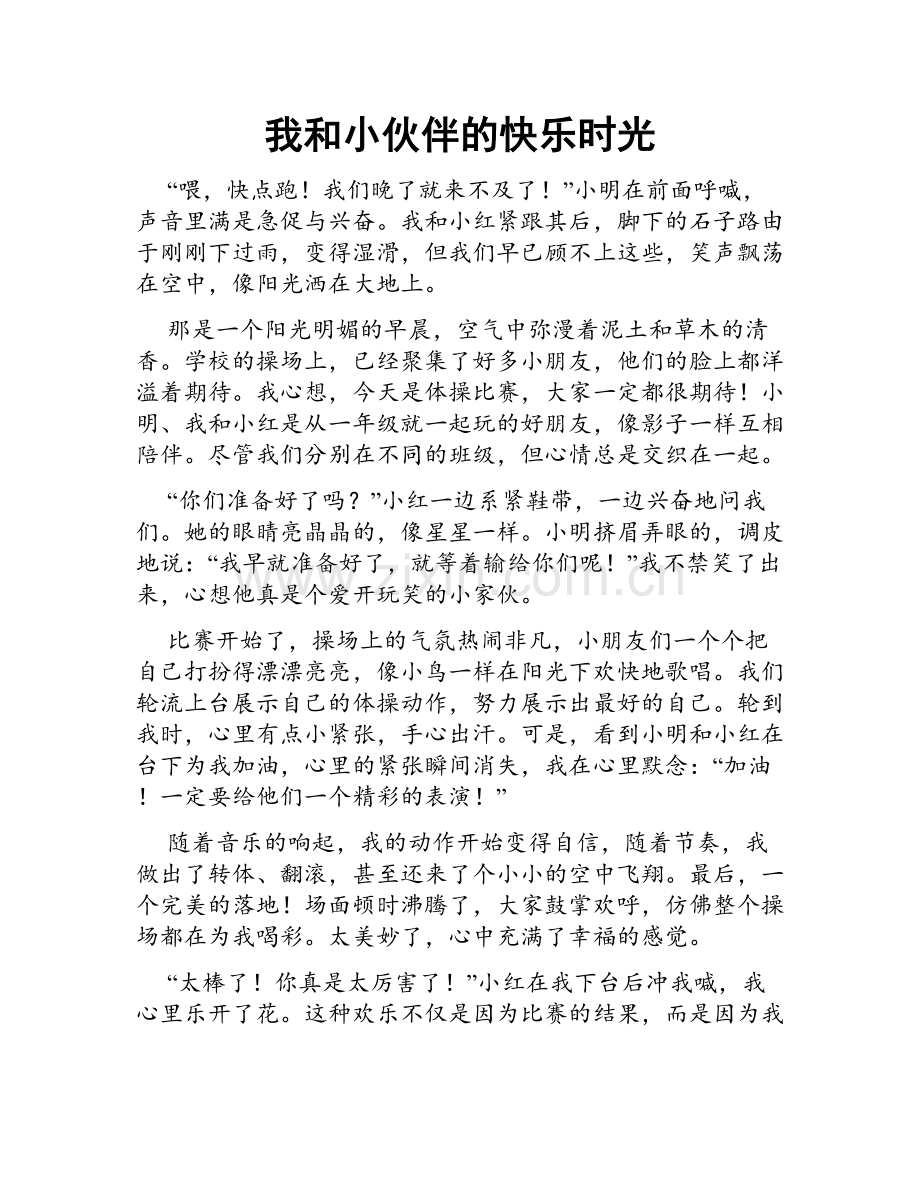 我和小伙伴的快乐时光.doc_第1页