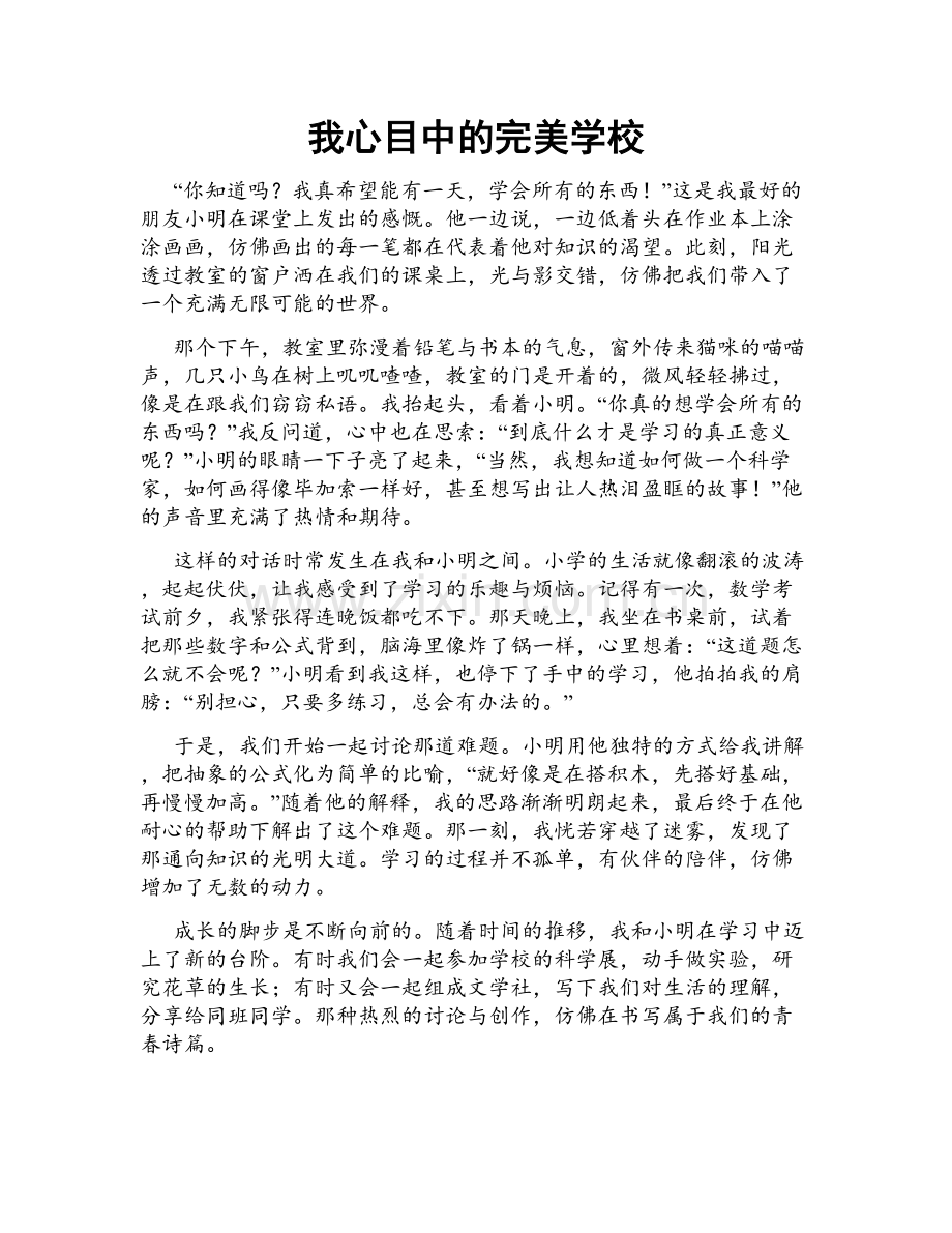 我心目中的完美学校.doc_第1页