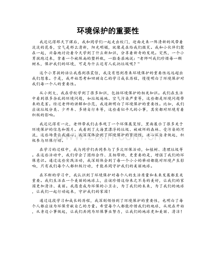 环境保护的重要性.doc_第1页