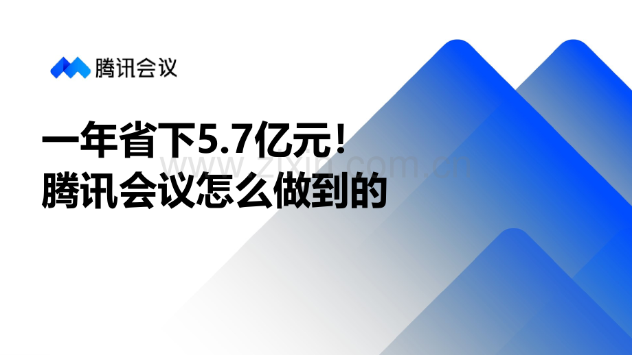 一年省下5.7亿元！腾讯会议怎么做到的.pdf_第1页