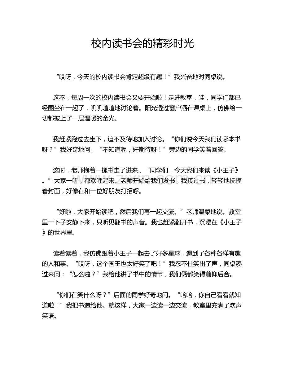 校内读书会的精彩时光.doc_第1页