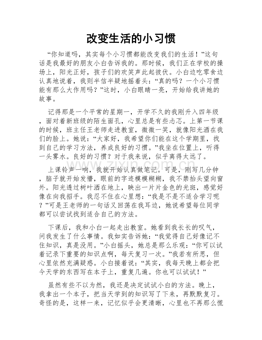 改变生活的小习惯.doc_第1页