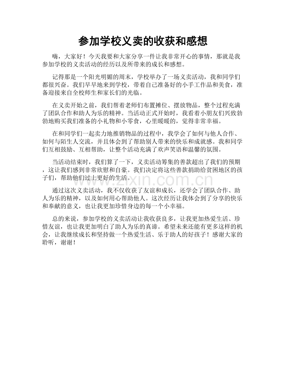 参加学校义卖的收获和感想.doc_第1页