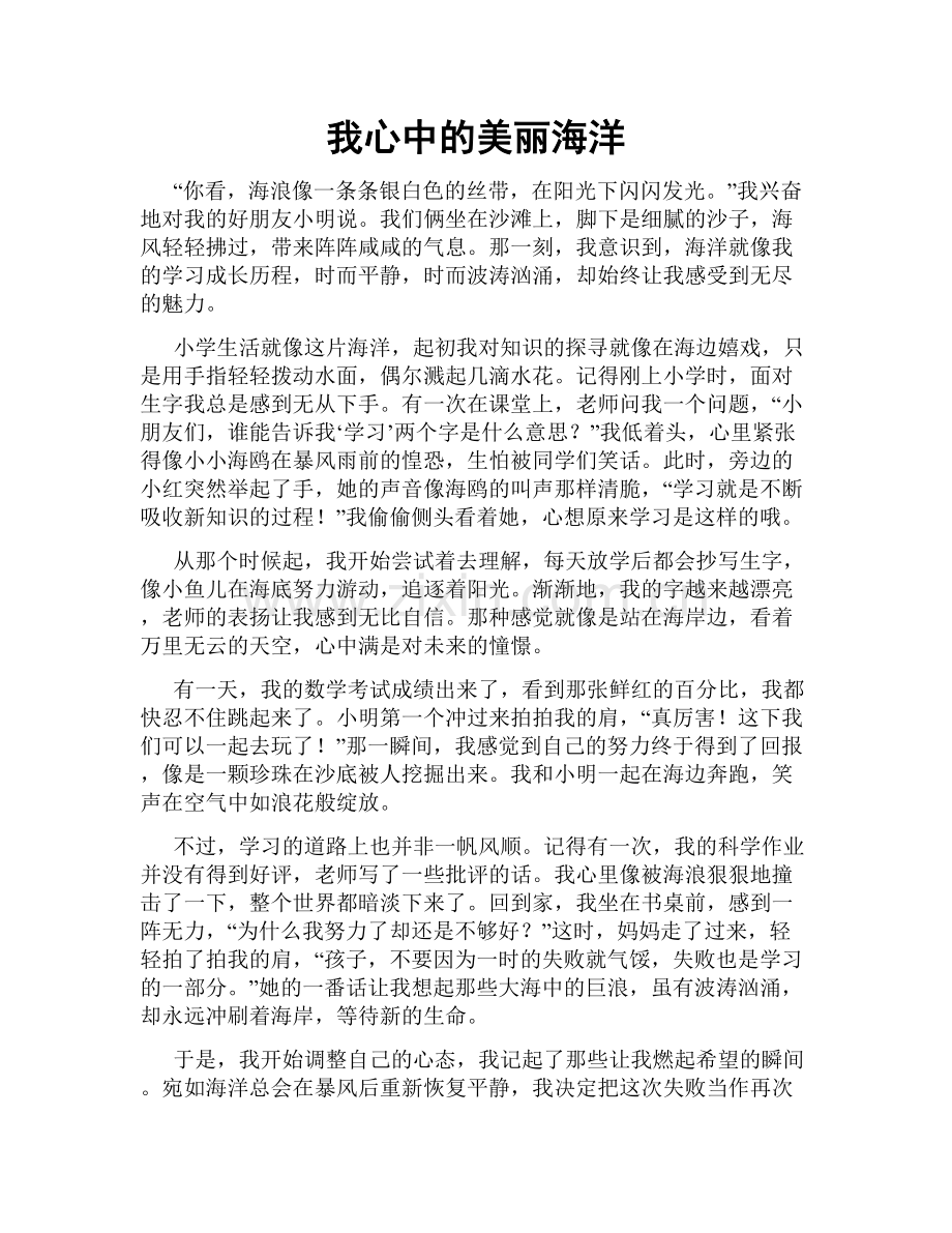 我心中的美丽海洋.doc_第1页