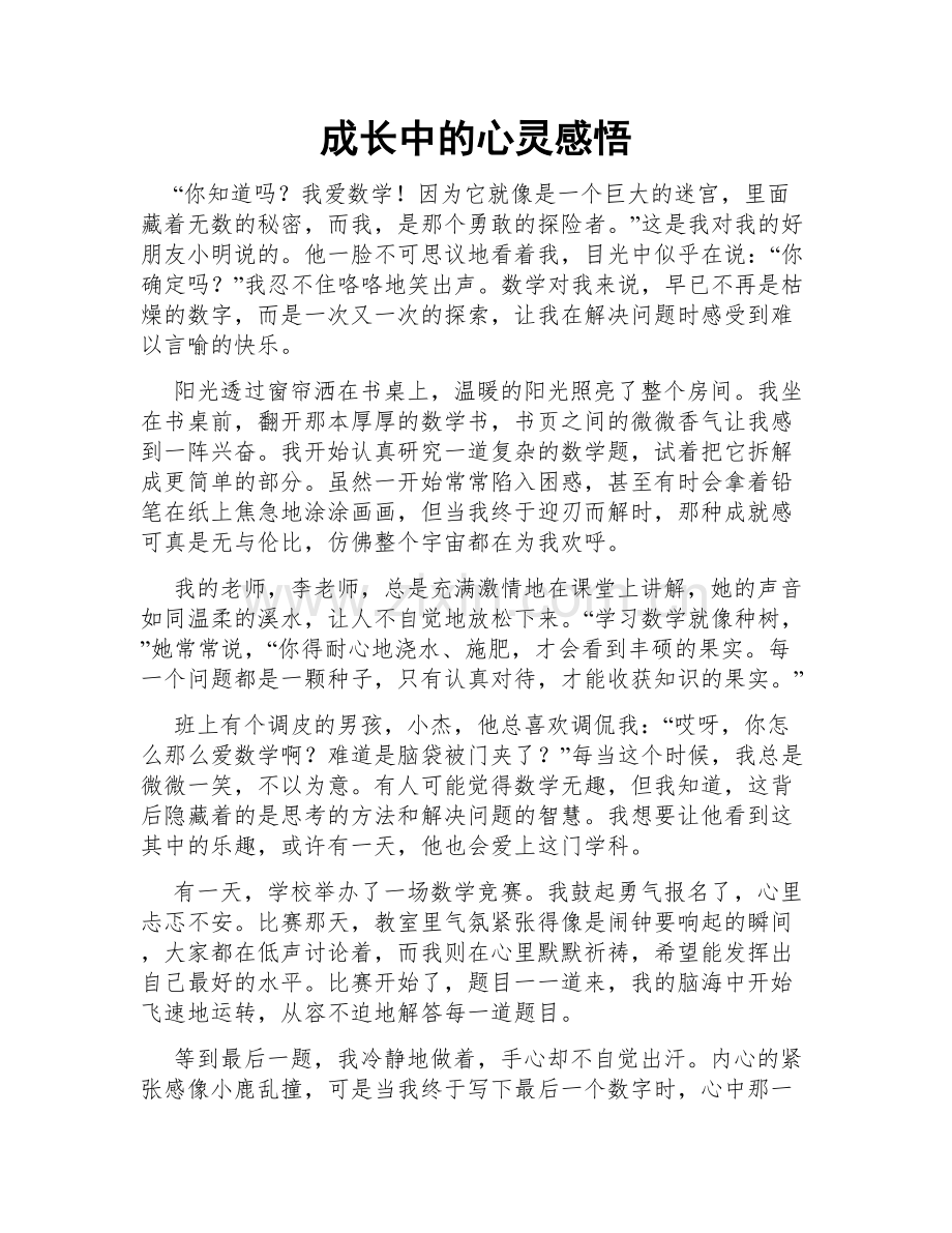 成长中的心灵感悟.doc_第1页