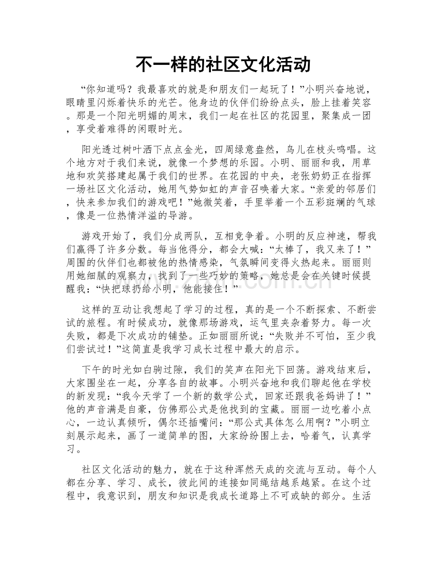 不一样的社区文化活动.doc_第1页