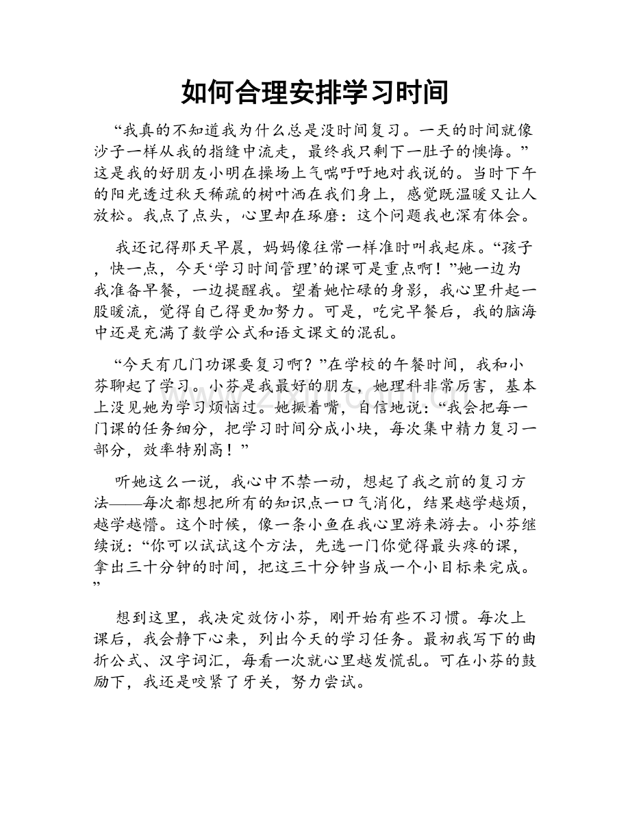 如何合理安排学习时间.doc_第1页