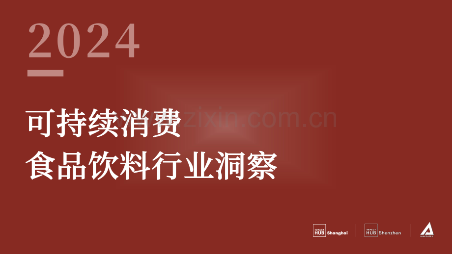 2024可持续消费-食品饮料行业洞察报告.pdf_第1页