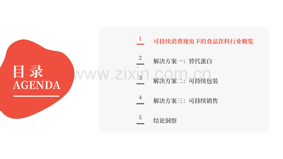 2024可持续消费-食品饮料行业洞察报告.pdf_第3页