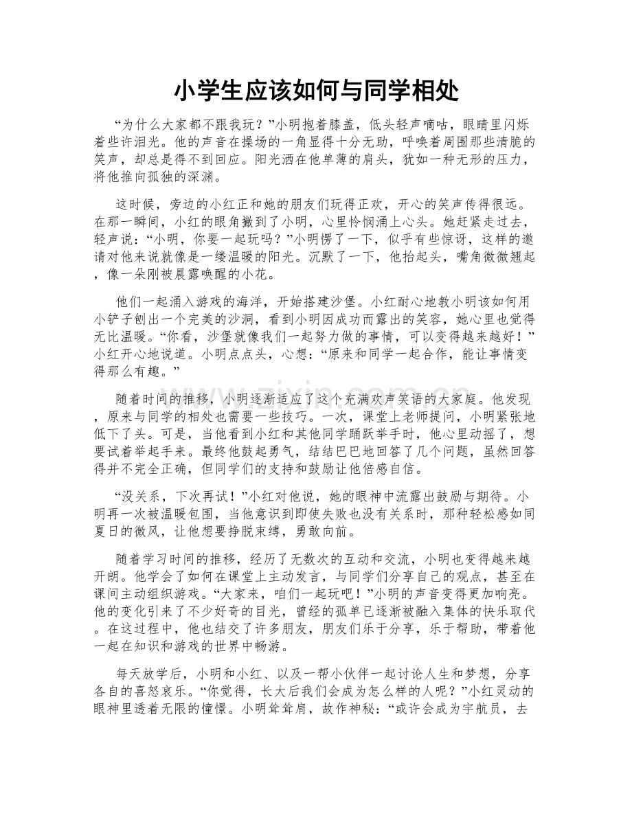 小学生应该如何与同学相处.doc_第1页