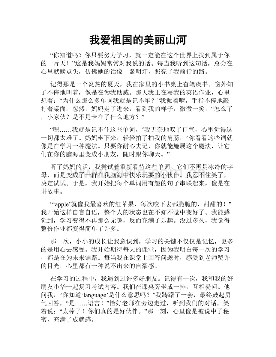 我爱祖国的美丽山河.doc_第1页