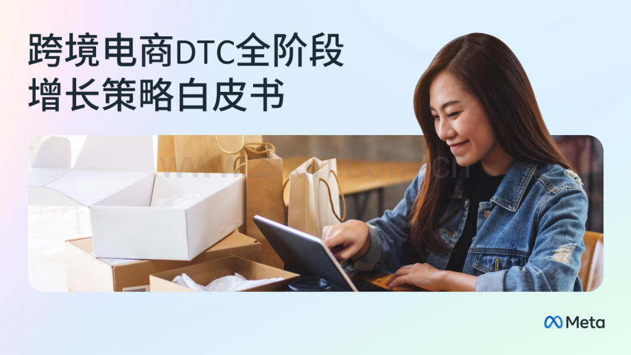 2024年跨境电商DTC全阶段增长策略白皮书.pdf_第1页