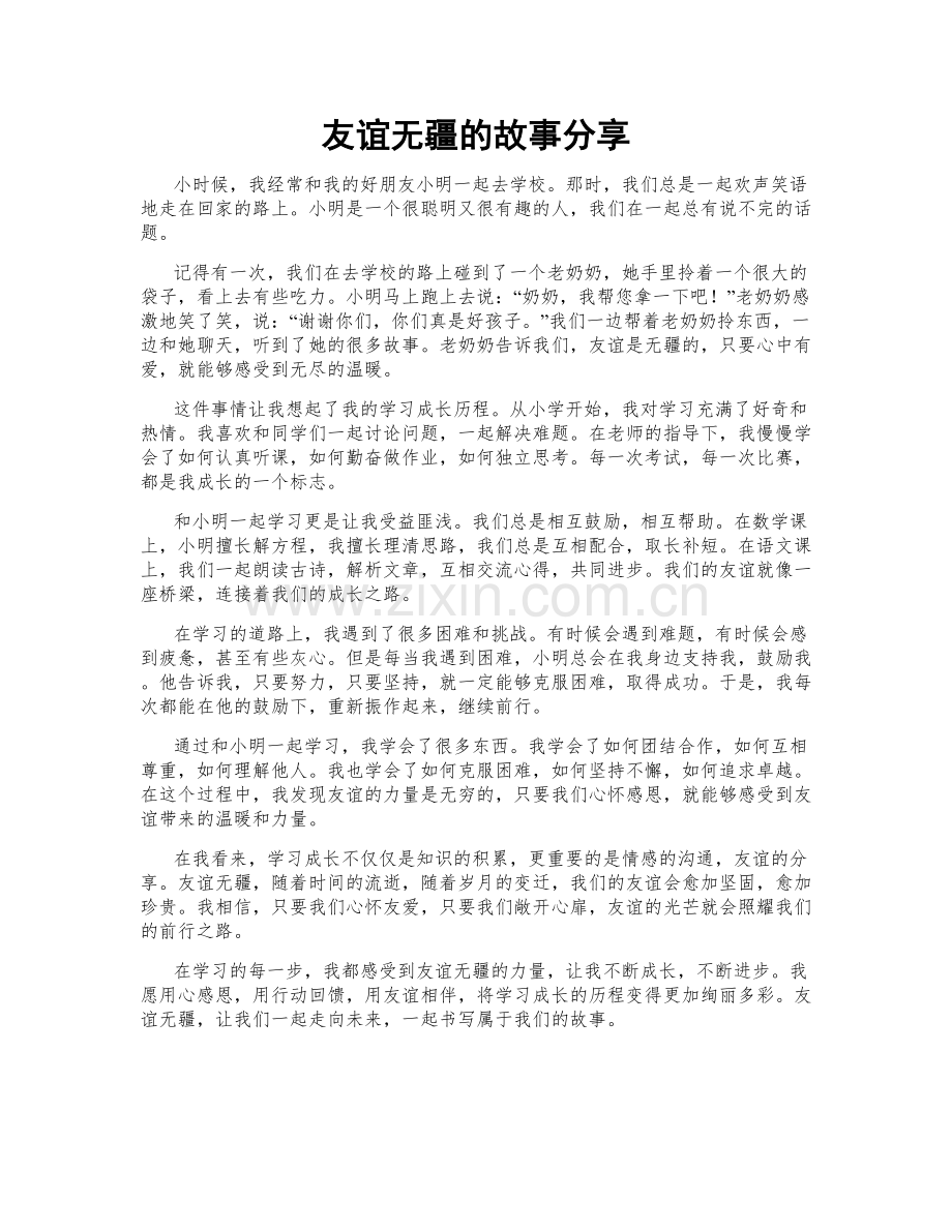 友谊无疆的故事分享.doc_第1页