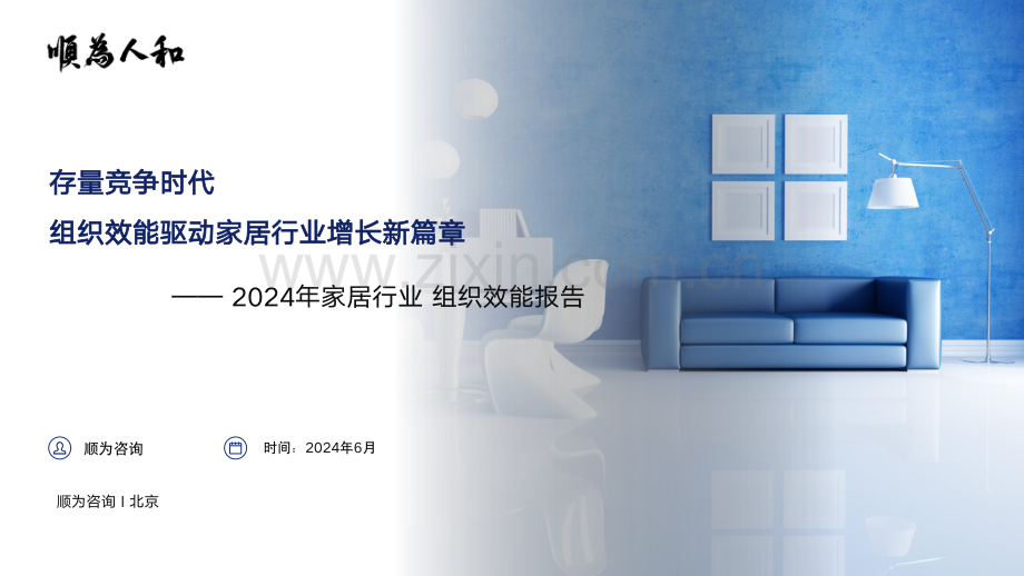 2024年家居行业组织效能报告.pdf_第1页