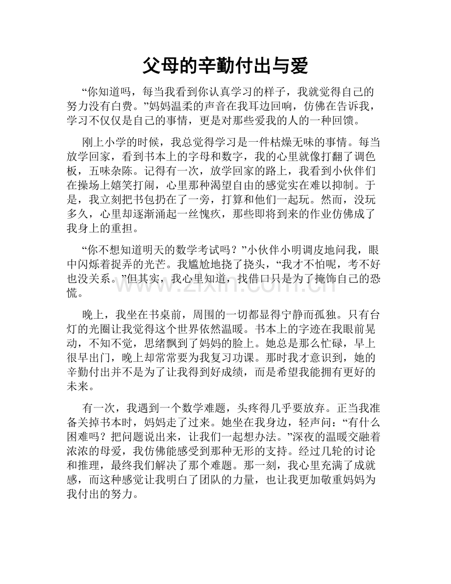 父母的辛勤付出与爱.doc_第1页