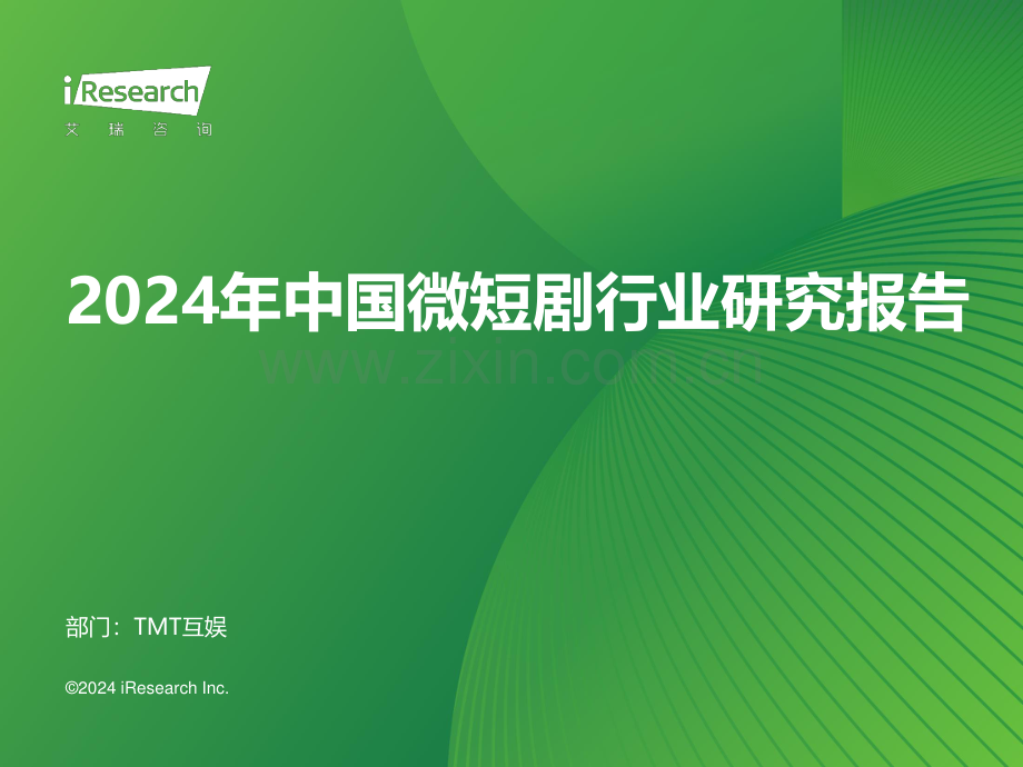 2024年中国微短剧行业研究报告.pdf_第1页