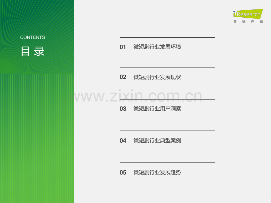 2024年中国微短剧行业研究报告.pdf_第3页