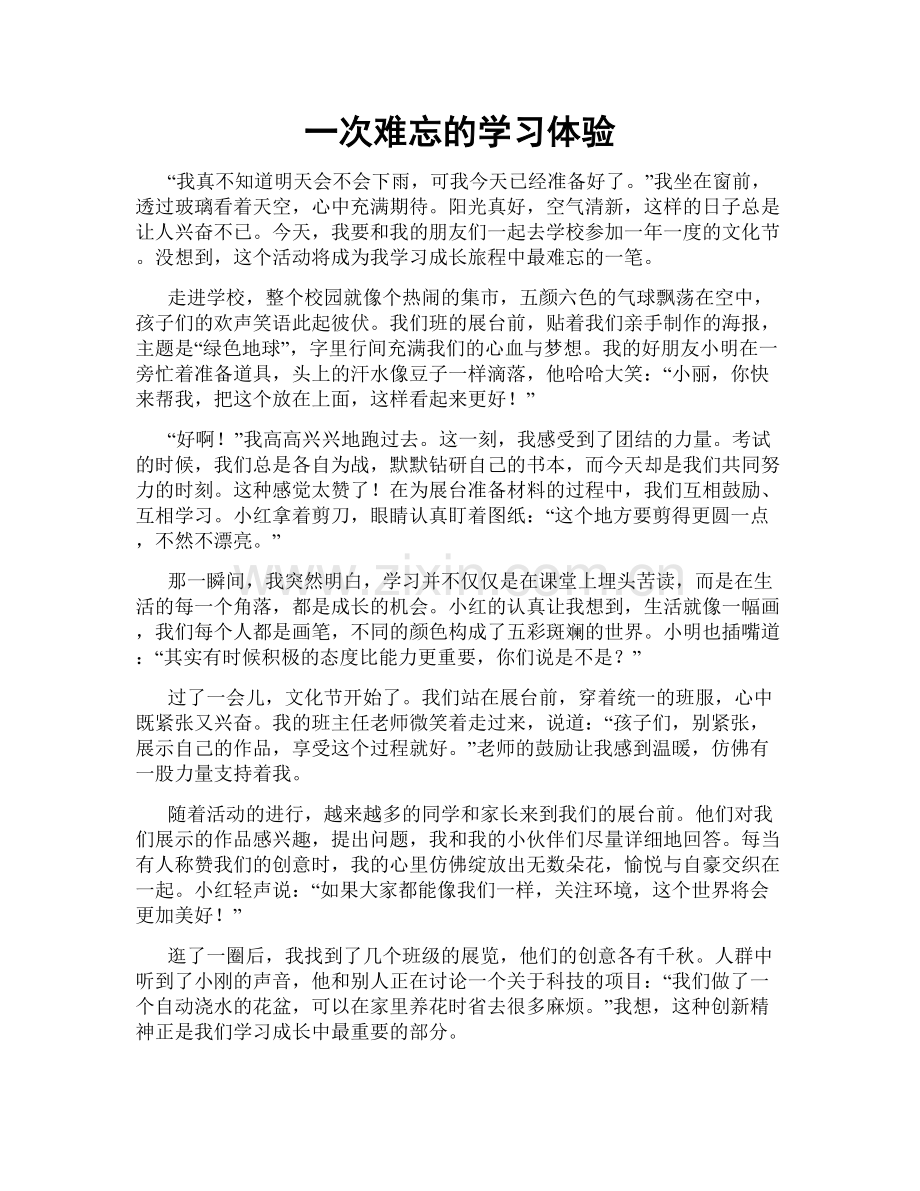 一次难忘的学习体验.doc_第1页