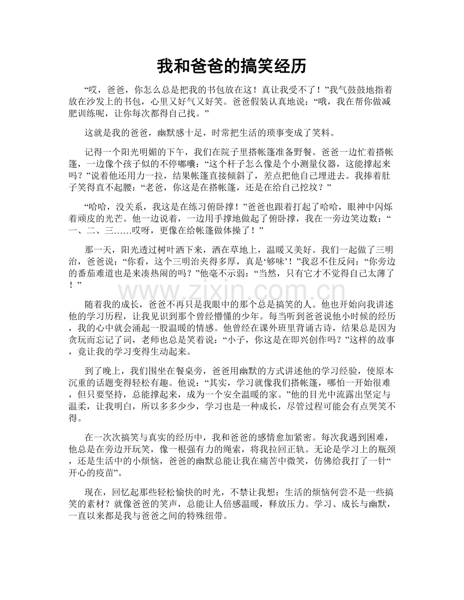 我和爸爸的搞笑经历.doc_第1页