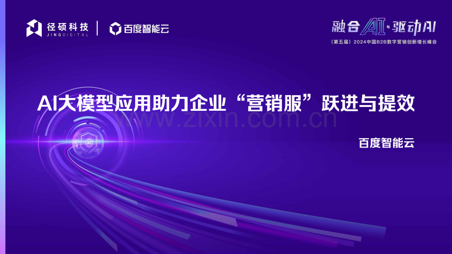 AI大模型应用助力企业“营销服”跃进与提效.pdf_第2页