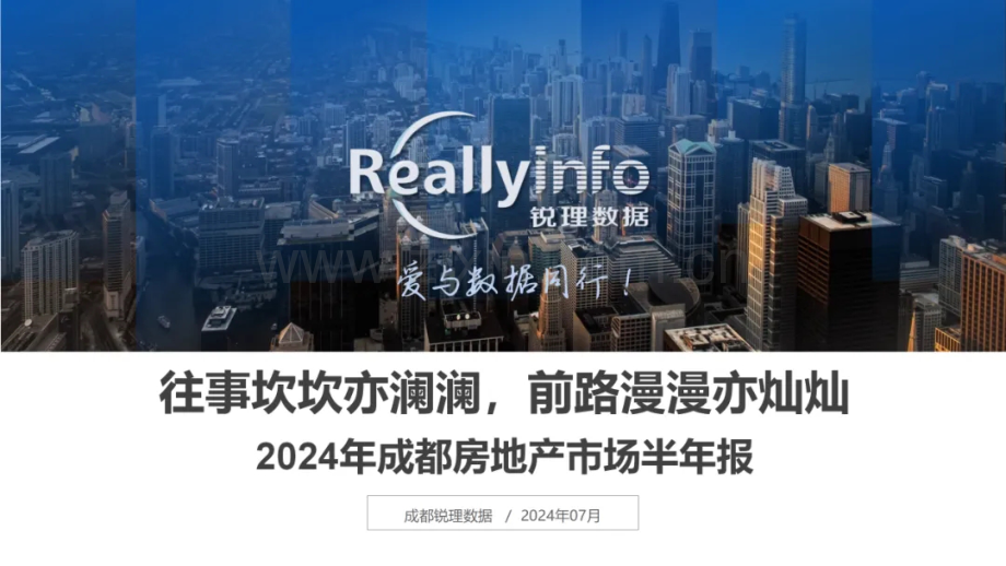 2024年成都房地产市场半年报.pdf_第1页