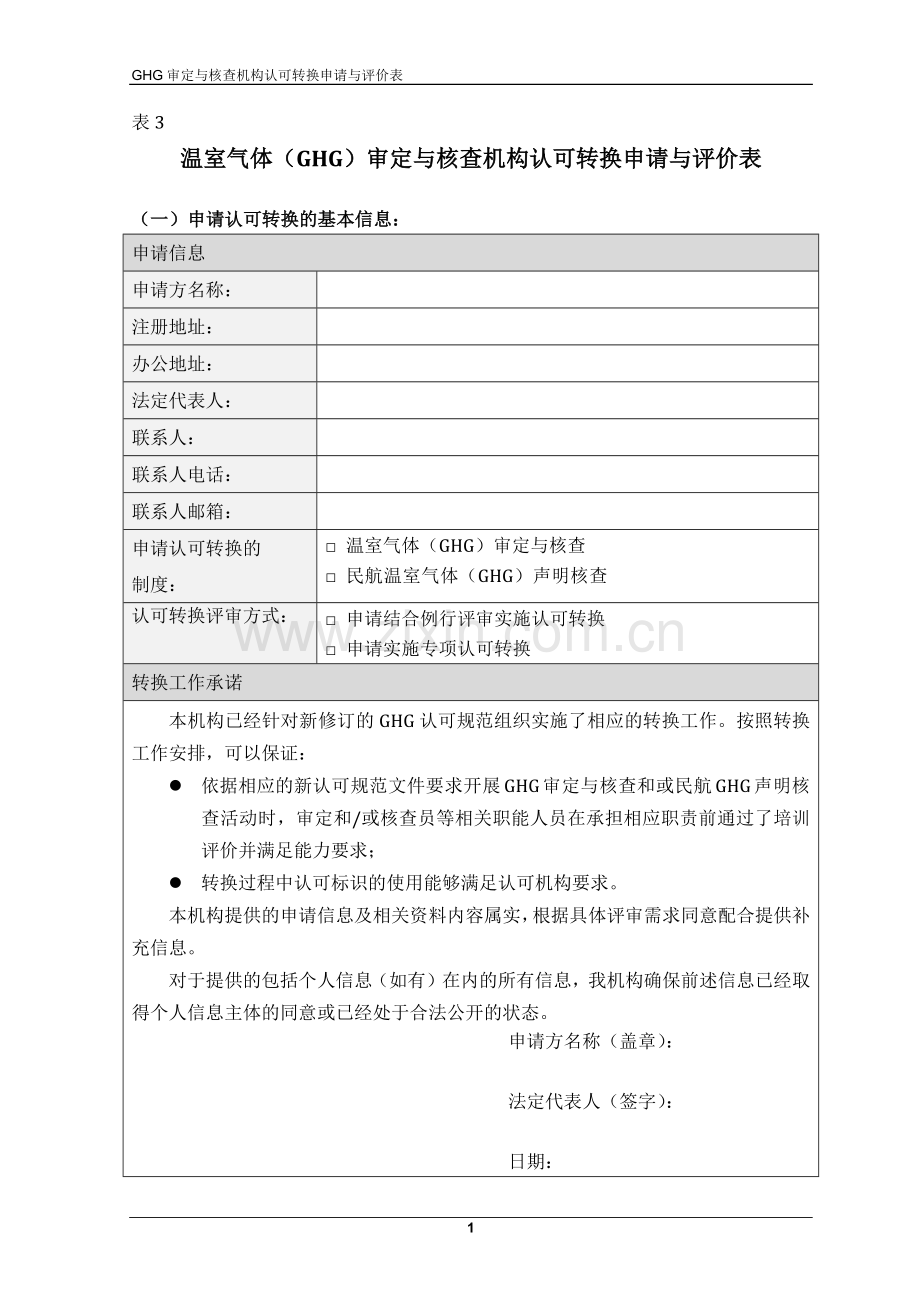 CNAS-EV-002：2024-表3《温室气体（GHG）审定与核查机构认可转换申请与评价表》.docx_第1页