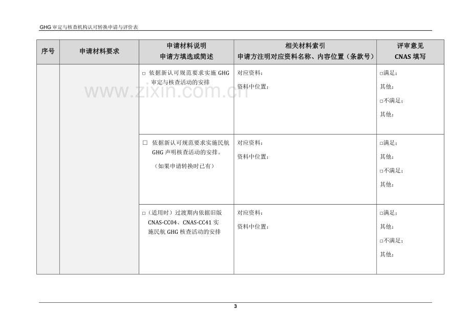 CNAS-EV-002：2024-表3《温室气体（GHG）审定与核查机构认可转换申请与评价表》.docx_第3页