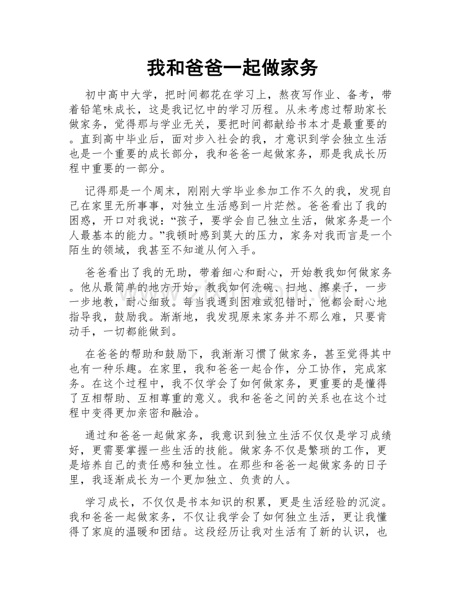 我和爸爸一起做家务.doc_第1页