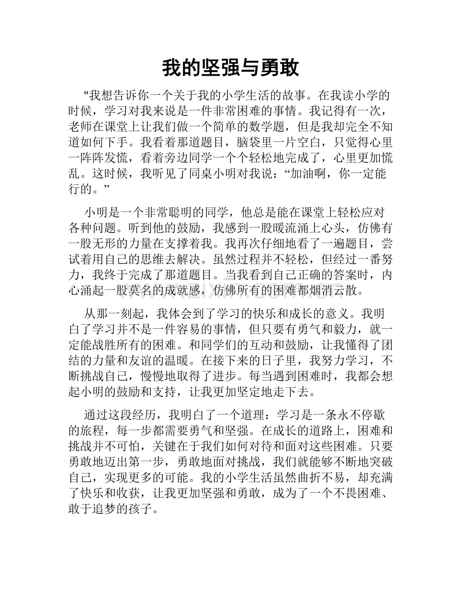 我的坚强与勇敢.doc_第1页