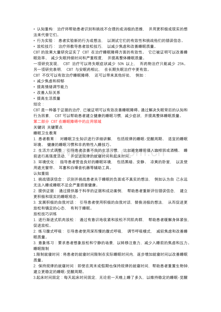 CBT 在睡眠障碍治疗中的作用.docx_第2页