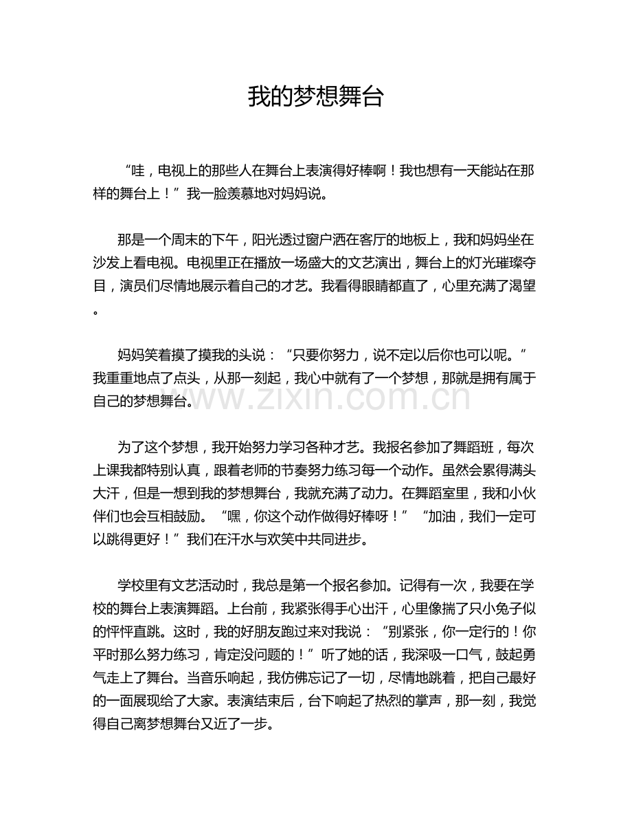 我的梦想舞台.doc_第1页