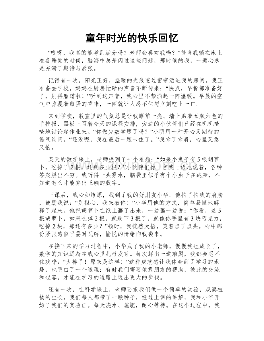 童年时光的快乐回忆.doc_第1页