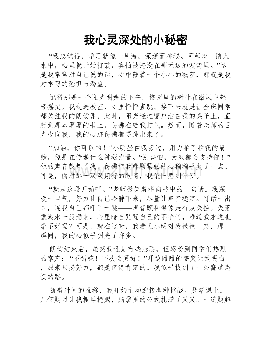 我心灵深处的小秘密.doc_第1页