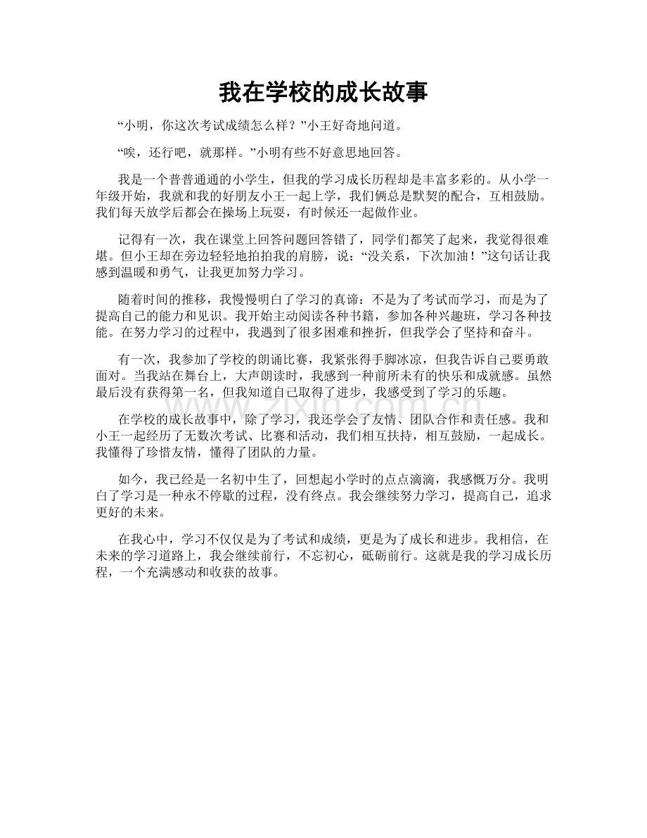 我在学校的成长故事.doc_第1页