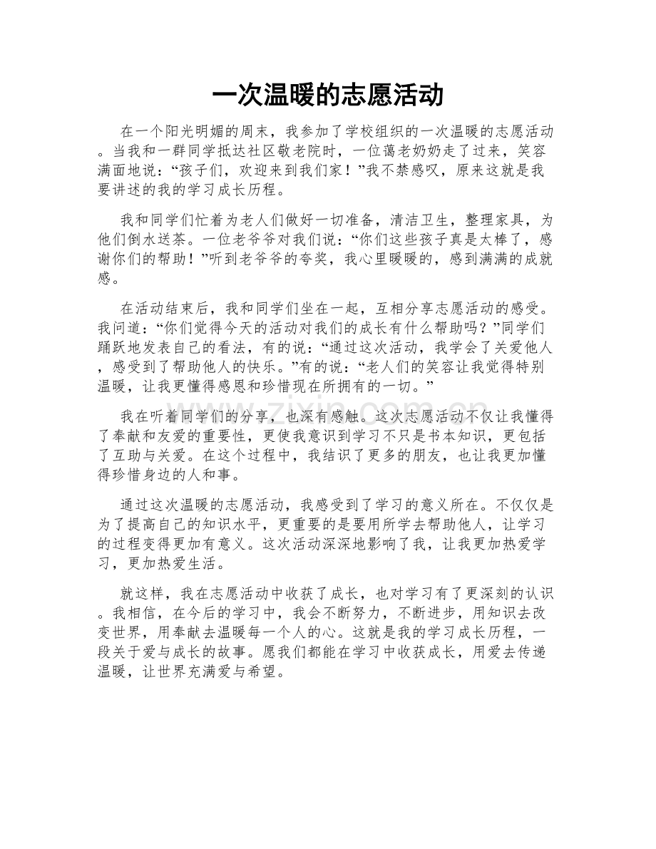 一次温暖的志愿活动.doc_第1页