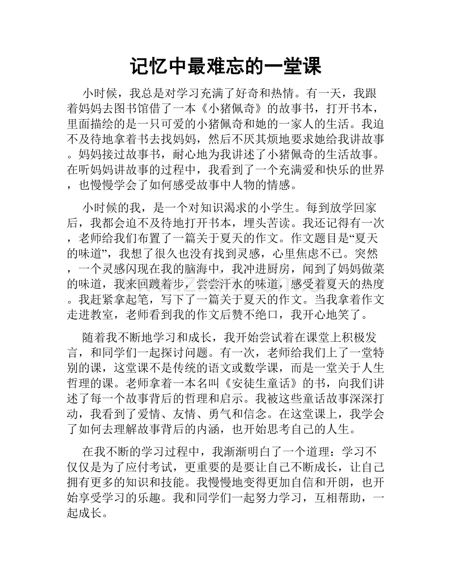 记忆中最难忘的一堂课.doc_第1页