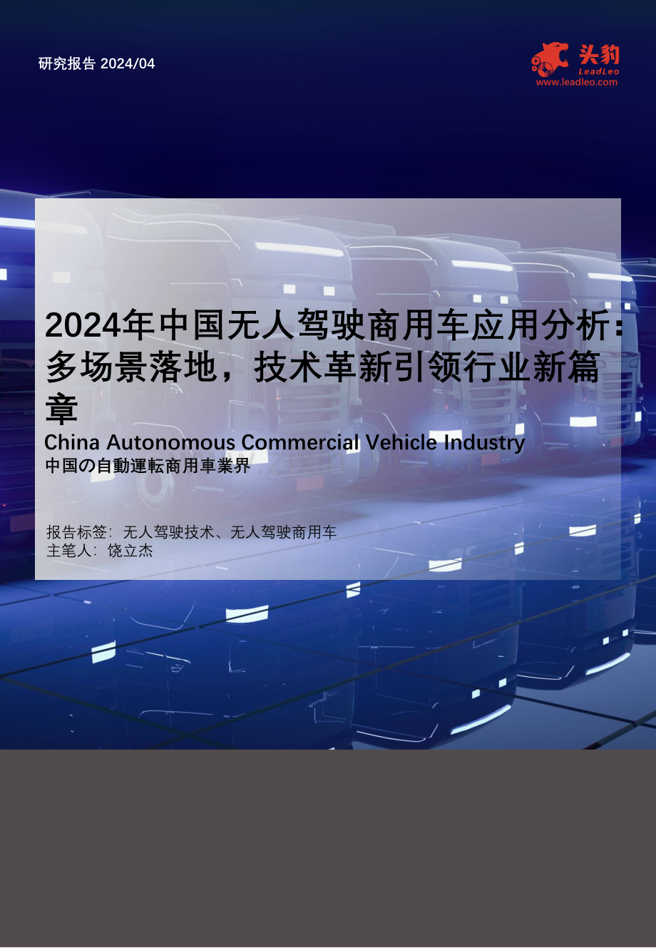 2024年中国无人驾驶商用车应用分析：多场景落地技术革新引领行业新篇章.pdf_第1页