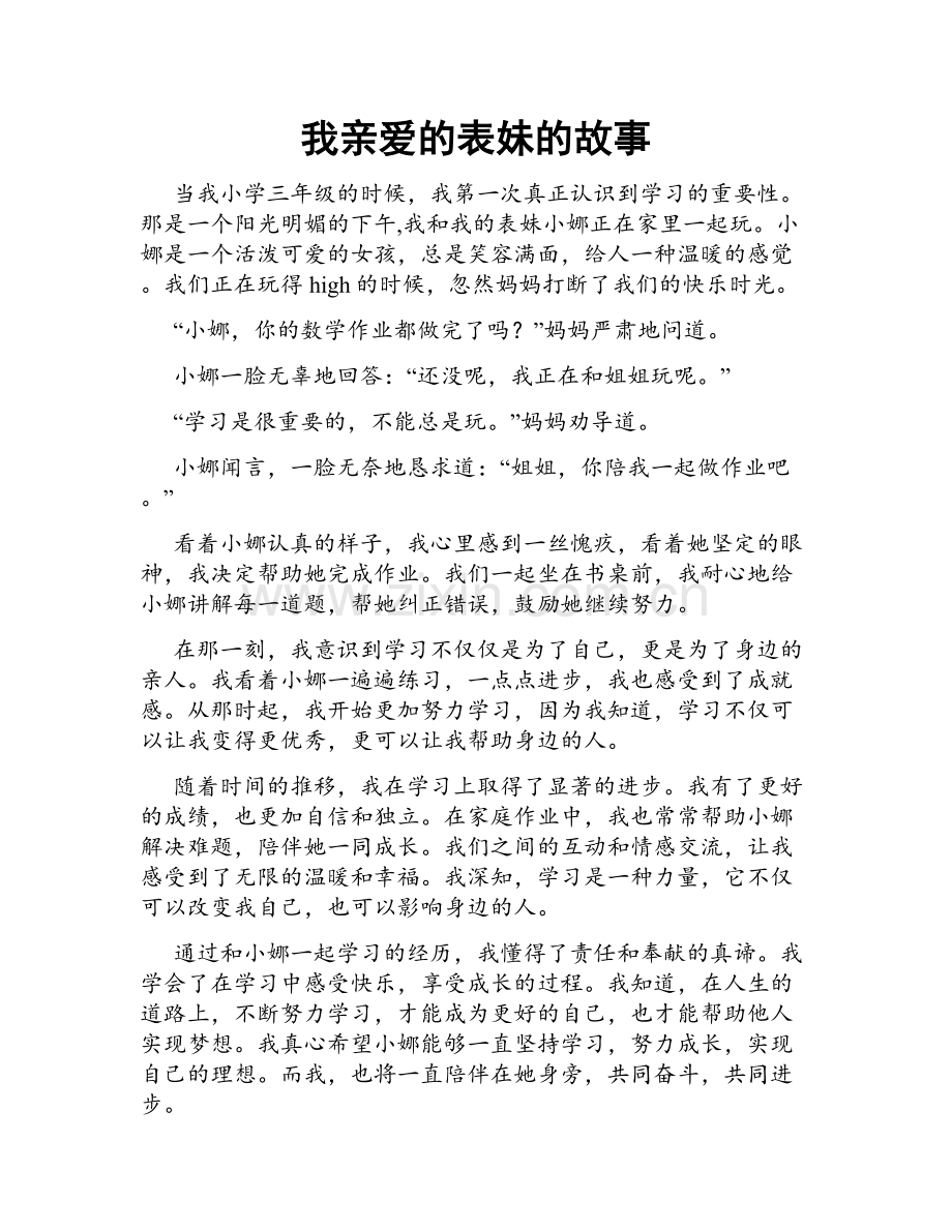 我亲爱的表妹的故事.doc_第1页