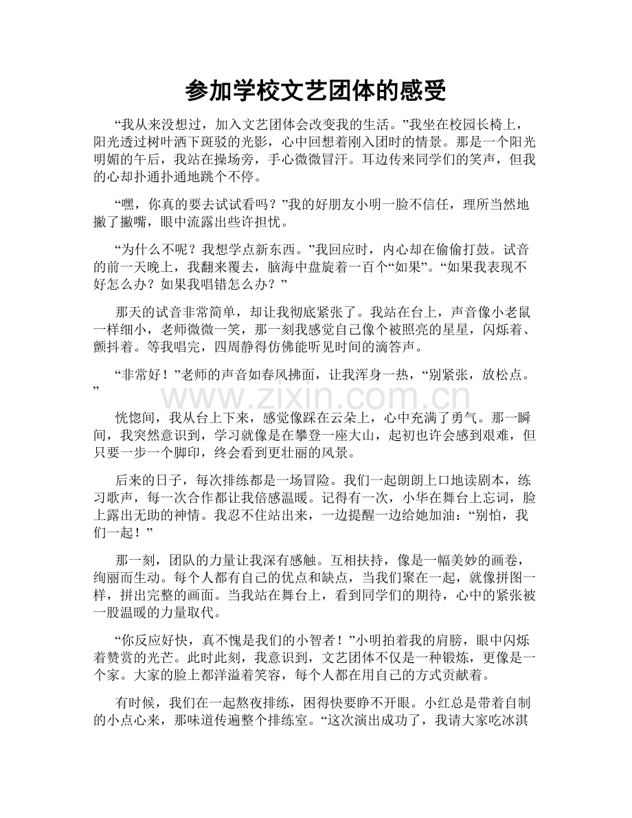 参加学校文艺团体的感受.doc_第1页