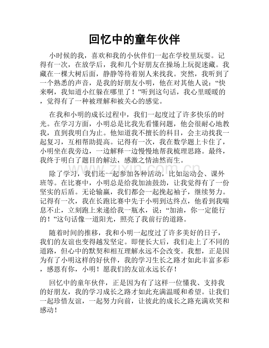 回忆中的童年伙伴.doc_第1页