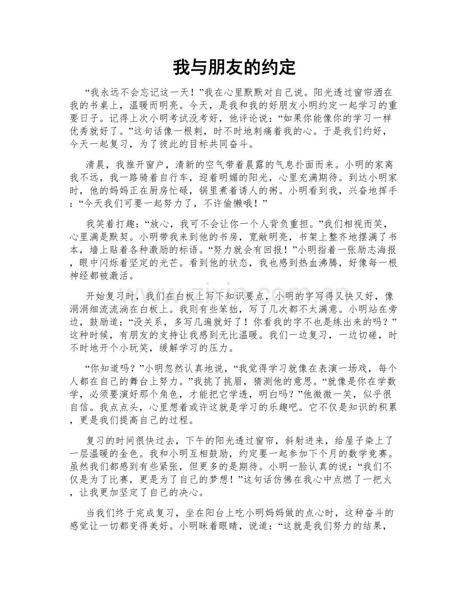 我与朋友的约定.doc_第1页