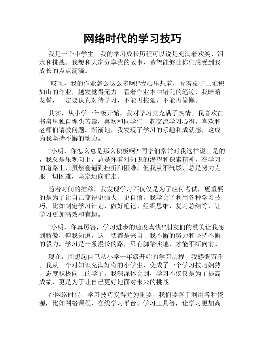 网络时代的学习技巧.doc_第1页