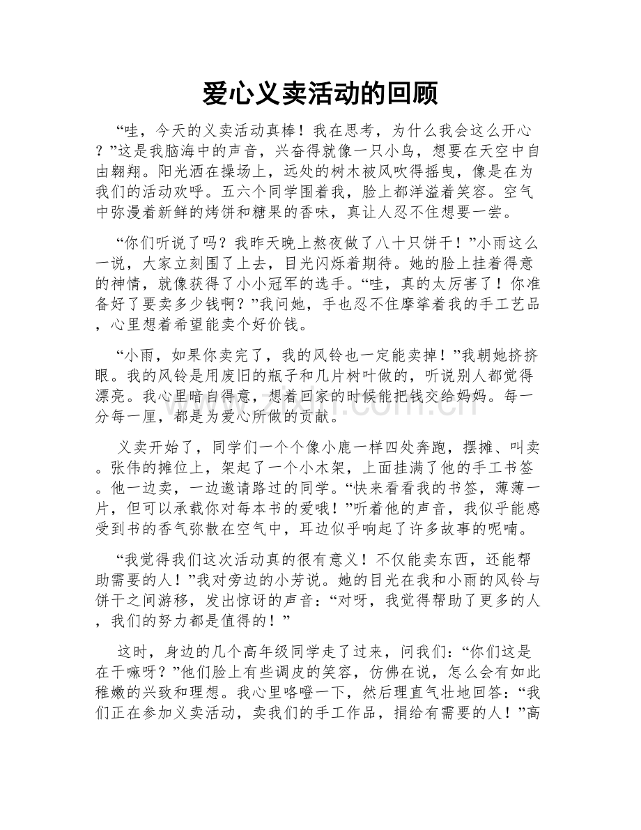 爱心义卖活动的回顾.doc_第1页