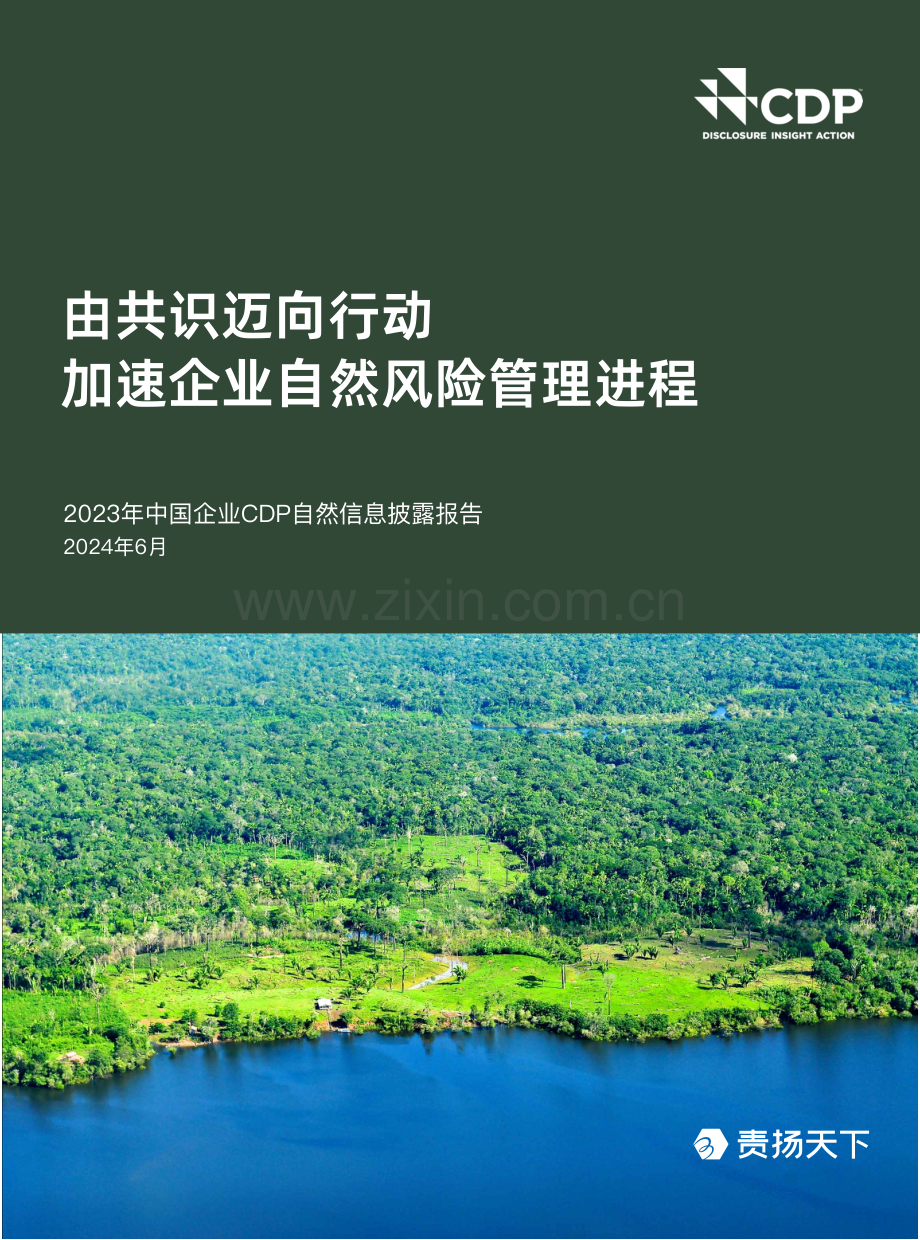 2023年中国企业CDP自然信息披露报告.pdf_第1页